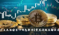 为什么无法安装TP钱包软件