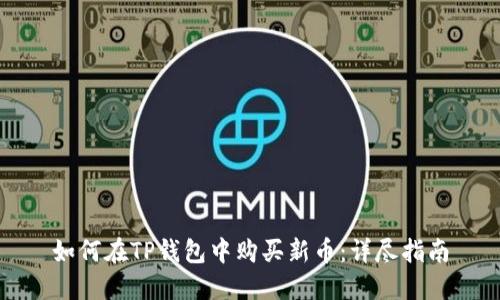 如何在TP钱包中购买新币：详尽指南