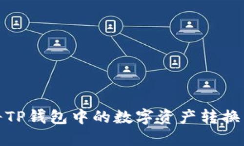 如何将TP钱包中的数字资产转换成现金