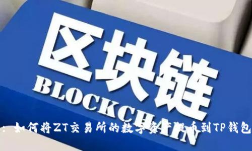 : 如何将ZT交易所的数字资产提币到TP钱包