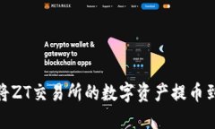 : 如何将ZT交易所的数字资