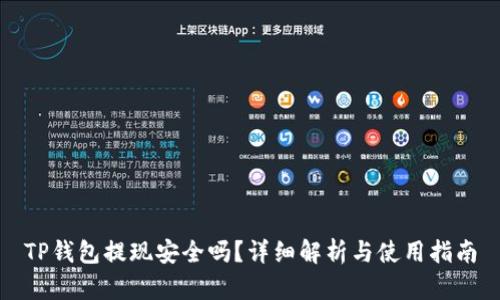 TP钱包提现安全吗？详细解析与使用指南