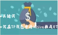 和关键词如何在TP钱包中将