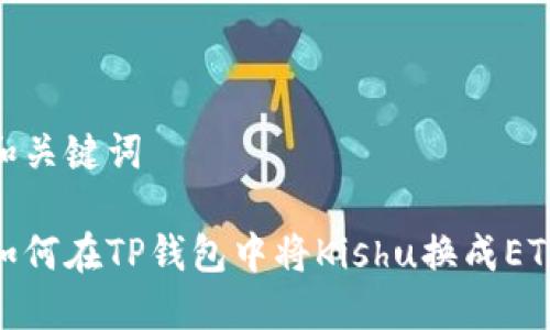 和关键词

如何在TP钱包中将Kishu换成ETH