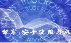 TP钱包密钥分享：安全使用