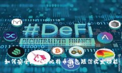 如何安全地使用比特币钱