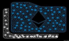 TP钱包如何购买BTC：详细指