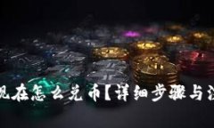 TP钱包现在怎么兑币？详细