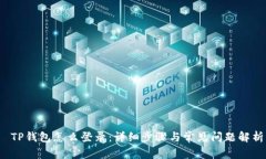  TP钱包怎么登录：详细步