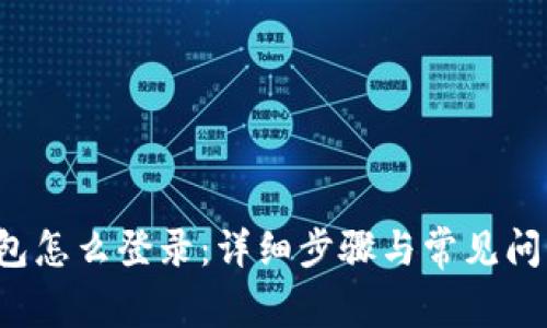  TP钱包怎么登录：详细步骤与常见问题解析