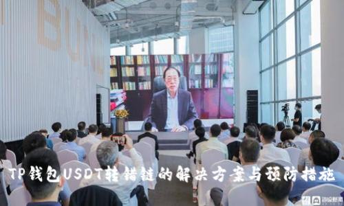 TP钱包USDT转错链的解决方案与预防措施