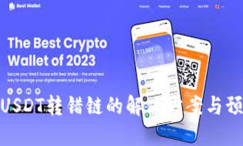 TP钱包USDT转错链的解决方案与预防措施