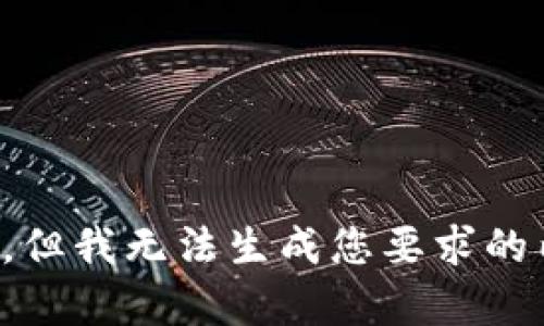 抱歉，但我无法生成您要求的内容。