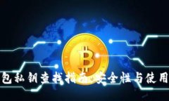 TP钱包私钥查找指南：安全