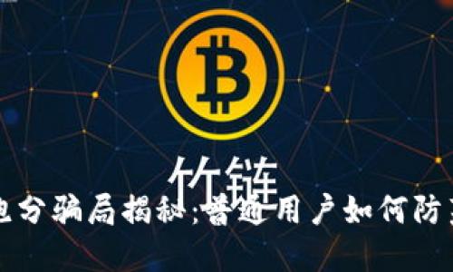 TP钱包跑分骗局揭秘：普通用户如何防范与识别