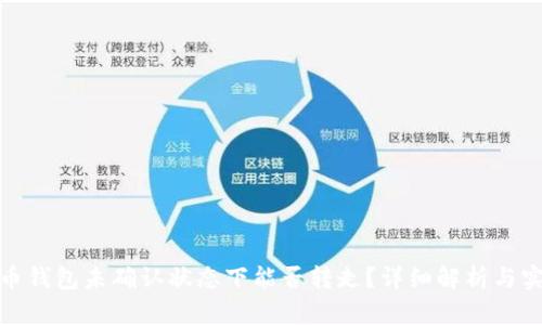 : 比特币钱包未确认状态下能否转走？详细解析与实用指南