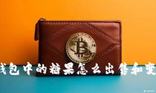 TP钱包中的糖果怎么出售和变现？