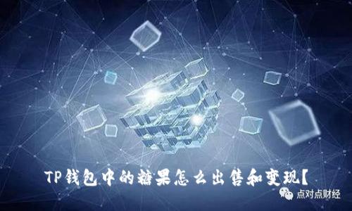 TP钱包中的糖果怎么出售和变现？