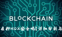: TP钱包质押MDX安全吗？详细分析与使用指导