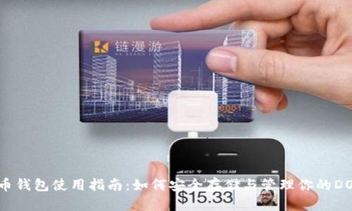 : 狗狗币钱包使用指南：如何安全存储与管理你的DOGE资产