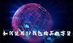 : 如何使用TP钱包购买数字货币
