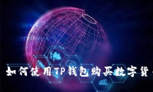 : 如何使用TP钱包购买数字货币