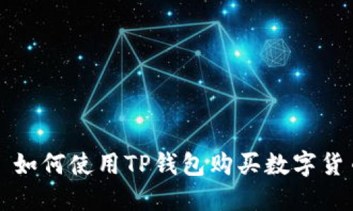 : 如何使用TP钱包购买数字货币