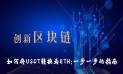 如何将USDT转换为ETH：一步