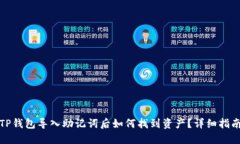 TP钱包导入助记词后如何找到资产？详细指南