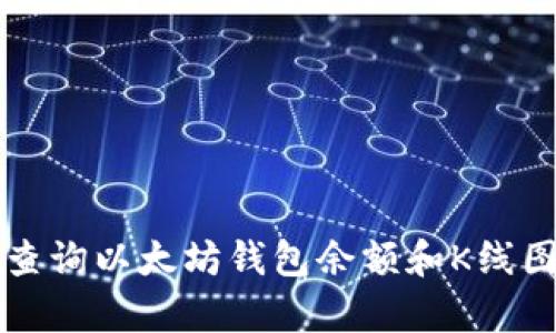 如何查询以太坊钱包余额和K线图分析