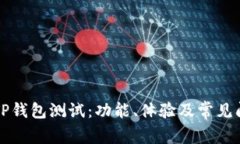 中本聪TP钱包测试：功能、体验及常见问题解答