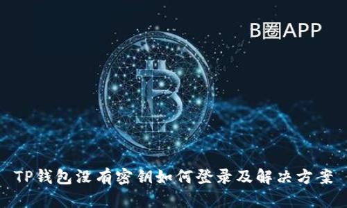 TP钱包没有密钥如何登录及解决方案