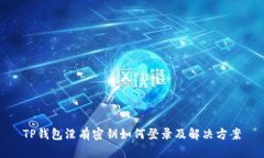 TP钱包没有密钥如何登录及解决方案