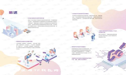 : 如何使用TP钱包跨链桥进行数字资产转移