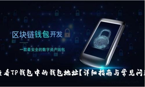 如何查看TP钱包中的钱包地址？详细指南与常见问题解答