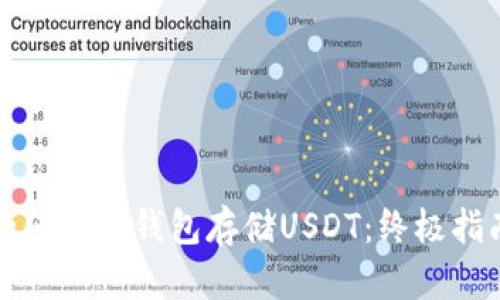 如何创建钱包存储USDT：终极指南