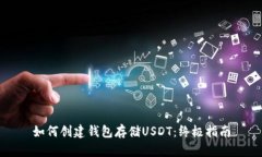 如何创建钱包存储USDT：终