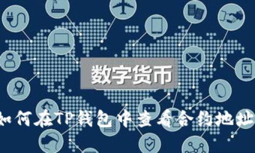 如何在TP钱包中查看合约地址？