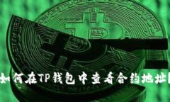 如何在TP钱包中查看合约地