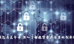 TP钱包与兔子币：深入了解