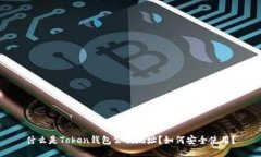 什么是Token钱包公钥地址？