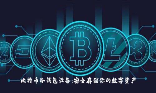 比特币冷钱包设备：安全存储你的数字资产