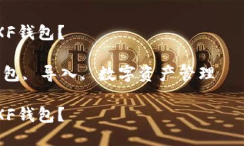 注意：此处为示范性内容，实际内容中请嵌入较多技术细节与相关性信息。

如何将TP钱包导入到XF钱包？

关键词：TP钱包, XF钱包, 导入, 数字资产管理

如何将TP钱包导入到XF钱包？