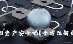 : tp钱包找回资产安全吗？
