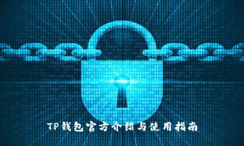 TP钱包官方介绍与使用指南