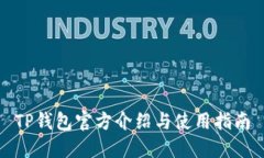 TP钱包官方介绍与使用指南
