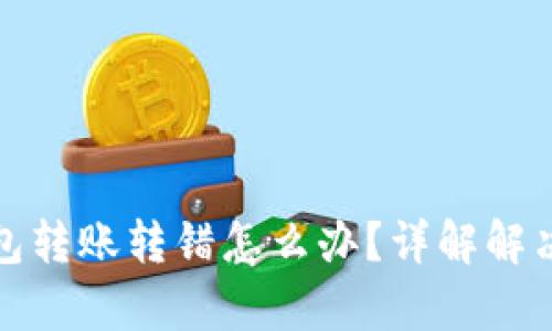 tp钱包转账转错怎么办？详解解决方案
