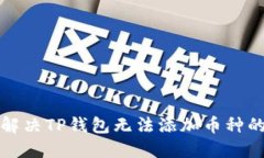 如何解决TP钱包无法添加币种的问题