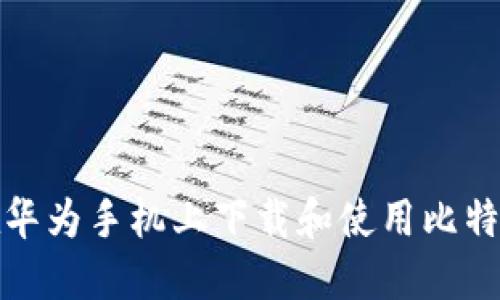 如何在华为手机上下载和使用比特币钱包