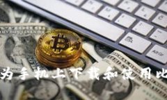 如何在华为手机上下载和
